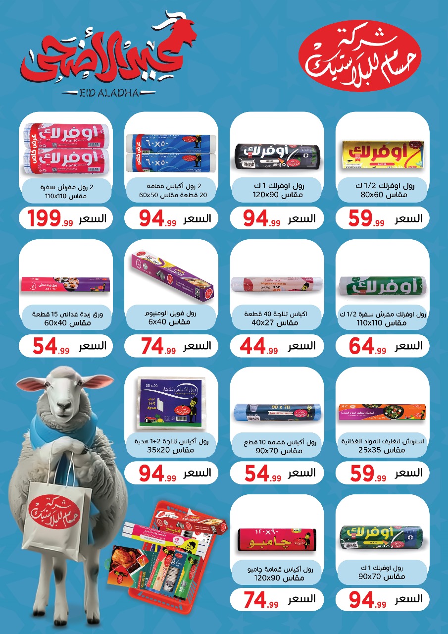 el-mahallawy offers from 29may to 5may 2025 عروض المحلاوي من 29 مايو حتى 5 مايو 2025 صفحة رقم 74